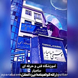 آموزشگاه موسیقی سامیار