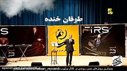 حسن ریوندی، کنسرت خنده دار در شهر یزد