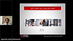 آموزش بورس: شاخصه های حجمی و ن...