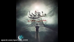 آهنگ جدید محسن چاوشی به نام طا...