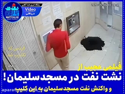 تکذیب جوشش نفت در مسجد سلیمان!