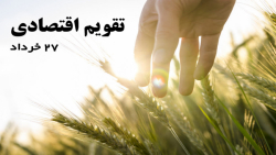 تقویم اقتصادی/ کشاورزان را آزا...