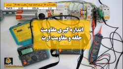 اندازه گیری مقاومت حلقه و مقاومت ارت