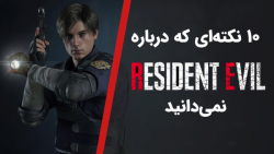 10 حقیقتی که از سری رزیدنت اوی...