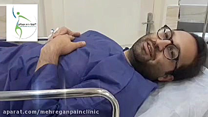 رضایت بیمار از تزریق اپیدورال کمر . کلینیک درد مهرگان لیزر موهای زائد