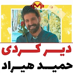 حمید هیراد آهنگ دیر کردی
