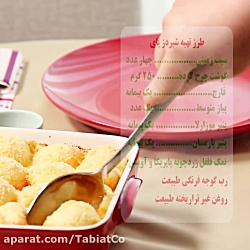 طرز تهیه شپر دز پای با محصولات طبیعت
