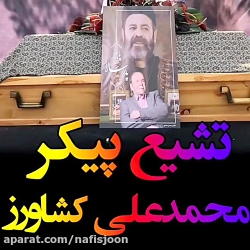 فیلم مراسم خاکسپاری پیکر بازیگ...
