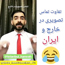 تفاوت تماس تصویری ایرانی ها به...