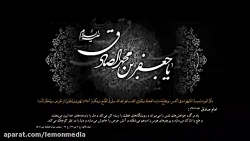 شهادت امام صادق ع - میثم مطیعی
