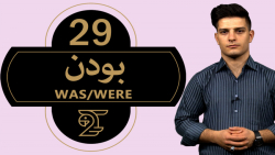 آموزش زبان انگلیسی بودن (گذشته...