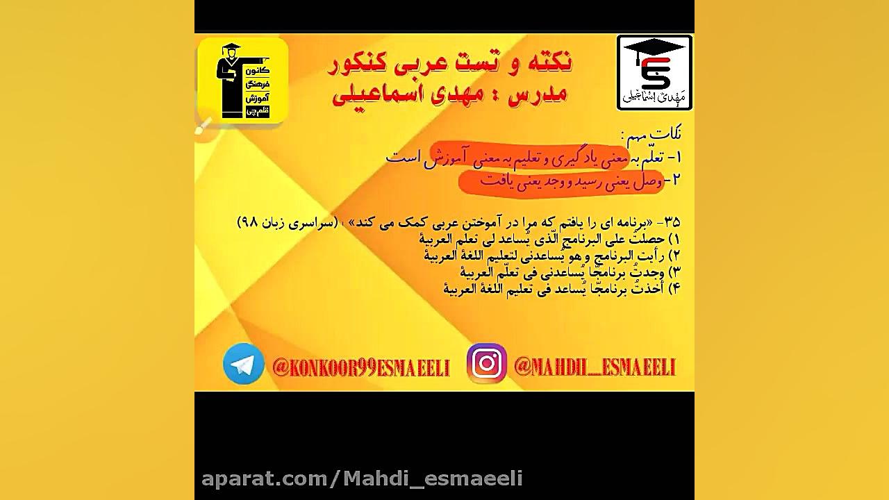 تست عربی کنکور - دکتر اسماعیلی عربی کنکور با دکتر مهدی اسماعیلی