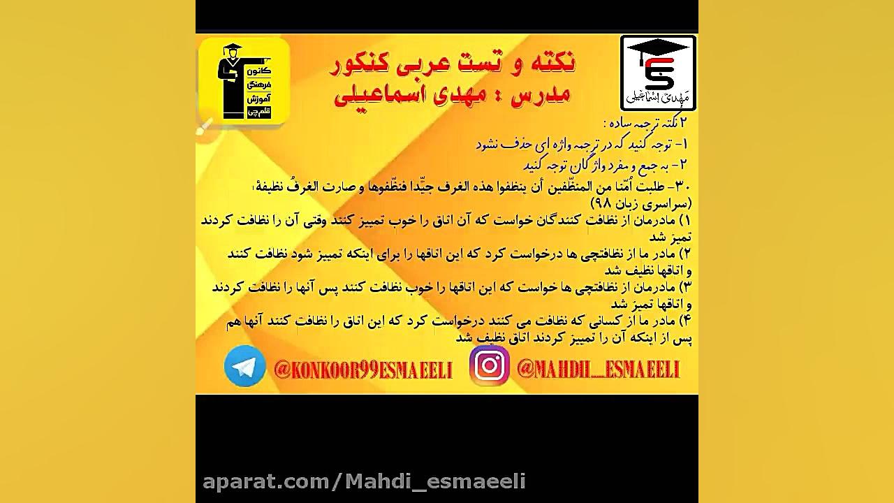 تست عربی کنکور - دکتر مهدی اسماعیلی عربی کنکور با دکتر مهدی اسماعیلی