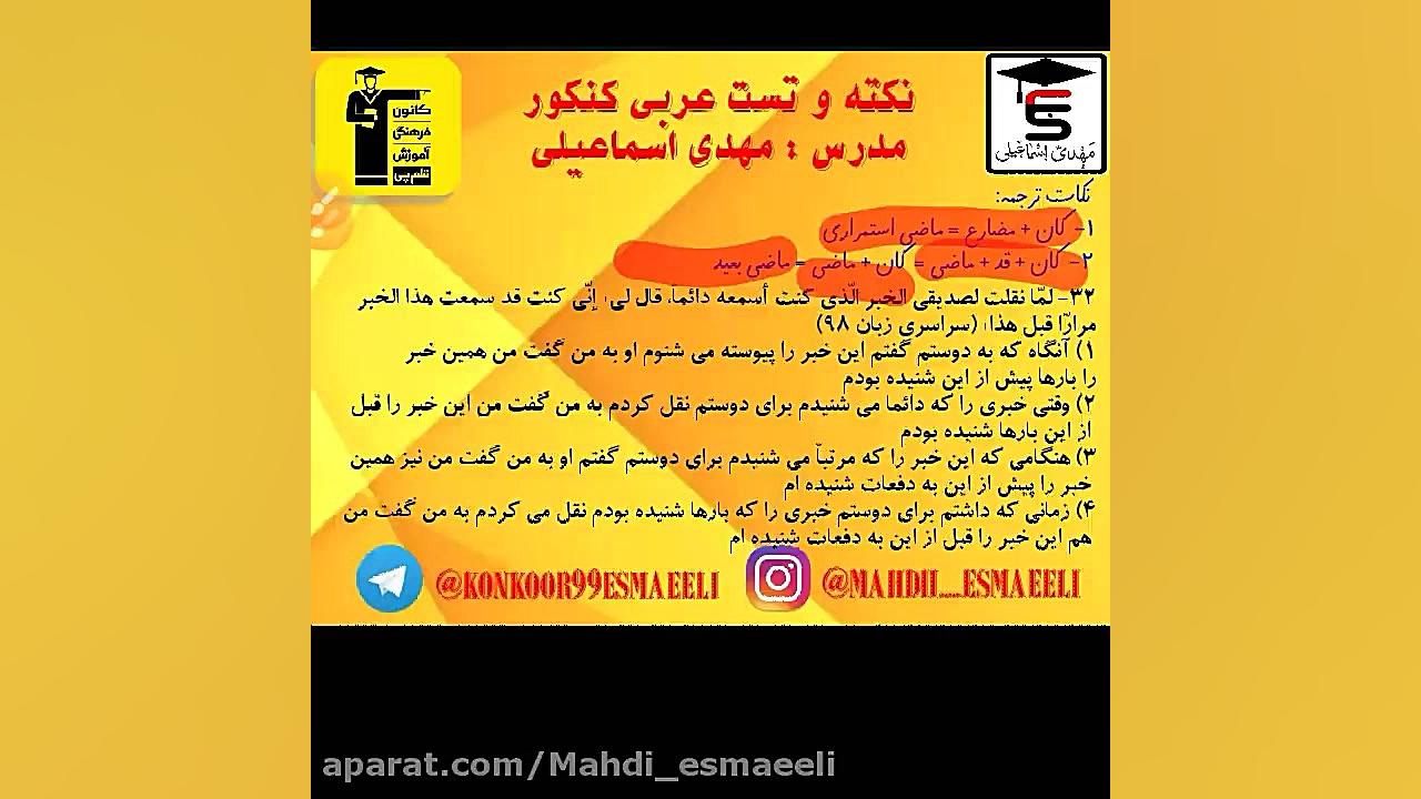 تست عربی کنکور - دکتر مهدی اسماعیلی عربی کنکور با دکتر مهدی اسماعیلی
