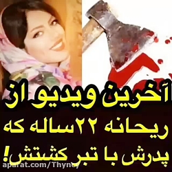 آخرین ویدیو از ریحانه که پدرش...