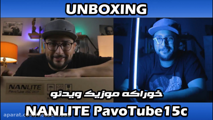 آنباکسینگ (جعبه گشایی) نانلایت پاووتیوب nanlite pavotube 15c حسین دهقانی