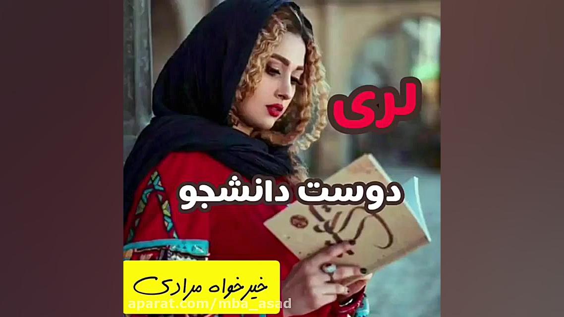 اهنگ لری دوست دانشجویی کلینیک پوست