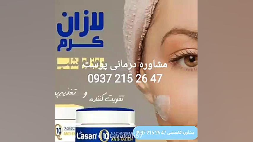 کرم لازان درمان کننده جوش های صورت و جای جوش، روشن کنندگی و جوانسازی پوست کلونیک اسپاسم
