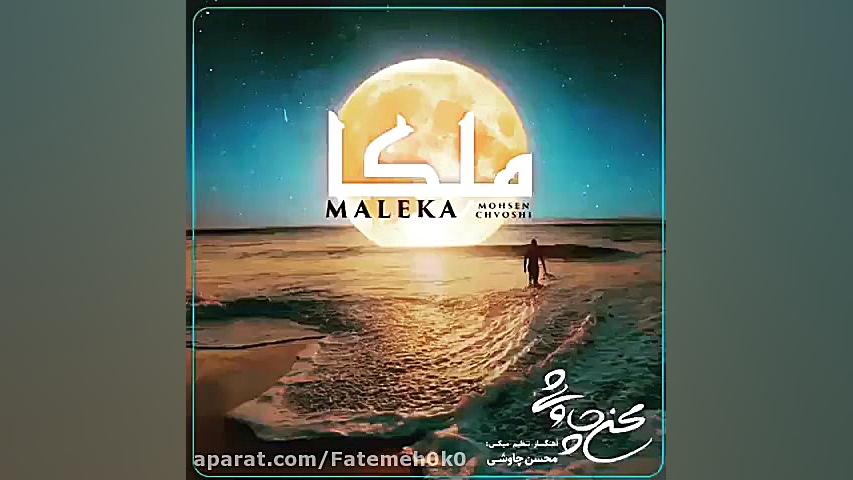 ملکا_چاوشی زمان60ثانیه