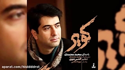 کویر از محمد معتمدی