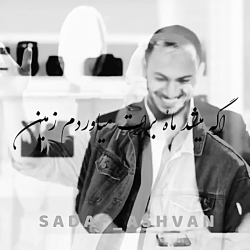 اگه میشد ماهُ برات میاوردم زمی...