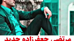 آهنگ عاشقانه  مرتضی جعفرزاده ج...