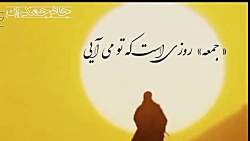 شعر جمعه امام زمان عج