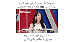 هدی نیکو در شبکه ملی کره جنوبی...