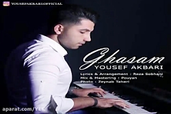 آهنگ یوسف اکبری  قسم