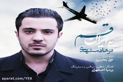 آهنگ فرهاد مشهدی  به ایران قسم
