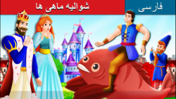 قصه کودکانه شوالیه ماهی ها ::...