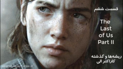 قسمت ششم-جی تری- The Last of Us- ریشه ها و گذشته کاراکتر الی