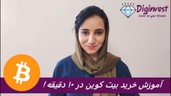 آموزش خرید بیت کوین در ۱۰ دقیق...