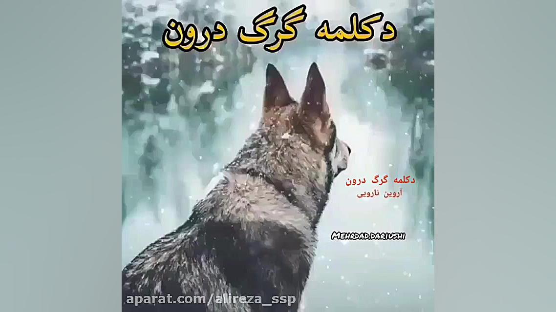 دکلمه گرگ درون کلینیک لیزر