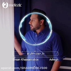 اهنگ فوق العاده احسان خواجه ام...