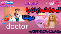 آموزش زبان انگلیسی با دیانا به...