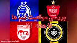 بررسی موقعیت تیم ها تا هفته 21...