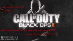 مرحله ی 8 بازی Call of Duty 9...