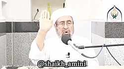 سخنان تکان دهنده شیخ امینی در...