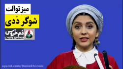 میز توالت . موضوع هفته: شوگر د...