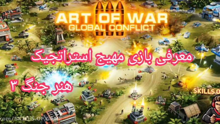 معرفی و توضیحات بازیه هنر جنگ ۳  - art of war 3 - skills of game زمان1535ثانیه