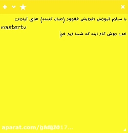 اموزش افزایش دنبال کننده در اپ...