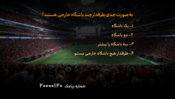 فوتبال ۱۲۰ | نظرسنجی | طرفدار...