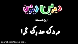 طنز دیرین دیرین قسمت ۱۲۳