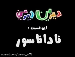 طنز دیرین دیرین قسمت ۱۲۸