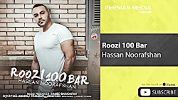 حسن نورافشان - روزی ۱۰۰ بار