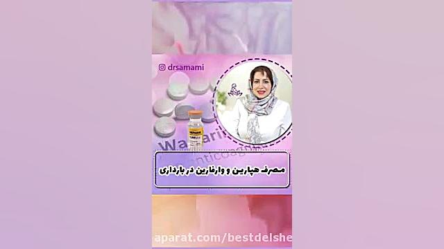مصرف هپارین و وارفارین در باردارى عصب‌کشی