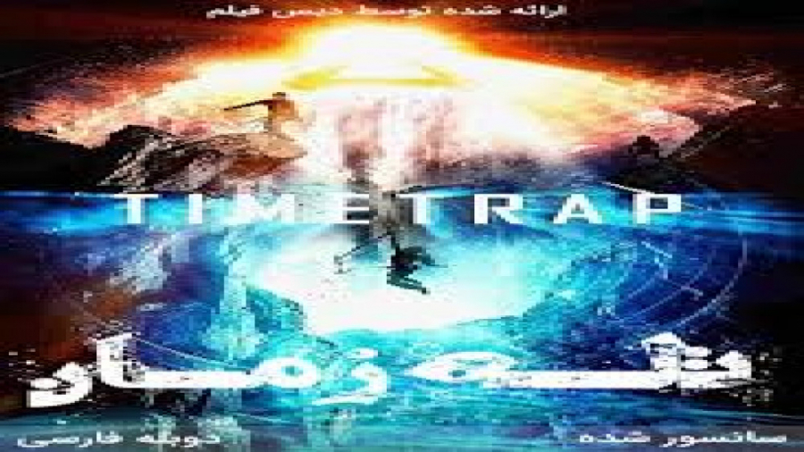 فیلم اکشن علمی وتخیلی تله زمان 2017 Time Trap دوبله فارسی کربوکسی تراپی