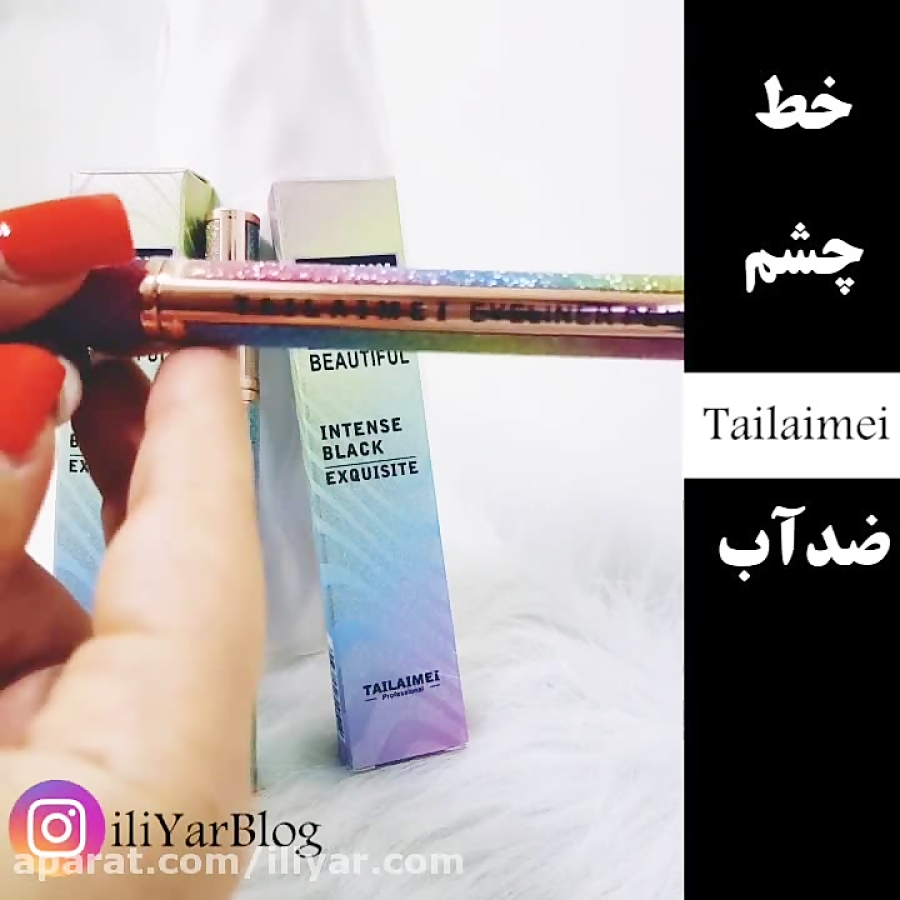 خط چشم ماژیکی ضدآب تایلامی TAILAIMEI| سایت : iliYar.com