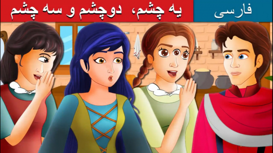 قصه کودکانه یه چشم، دو چشم و سه چشم :: داستان های فارسی کودکانه عصب‌کشی
